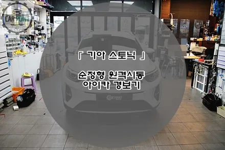 기아 스토닉 순정형 원격 시동 시공후기 수원 안산 용인 화성 동탄 원격 시동 전문 시공점 / 수원 권선