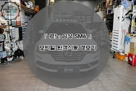 르노 삼성 SM6 모바일 원격 시동 경보기 수원 안산 용인 화성 동탄 모바일 원격 시동 전문 시공점 / 수원 권선