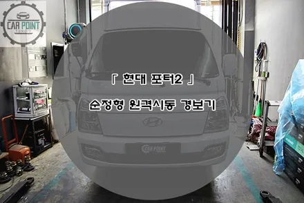 현대 포터 2 순정형 원격 시동 경보기 시공후기 수원 안산 용인 화성 동탄 원격 시동 시공 전문점 / 수원 권선