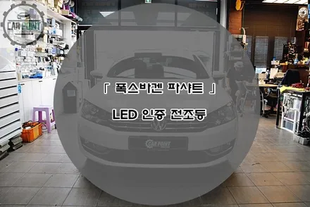 폭스바겐 파샤트 LED 전조등 시공 후기 수원 안산 용인 화성 동탄 인증 LED 전조등 전문 시공점 / 수원 권선