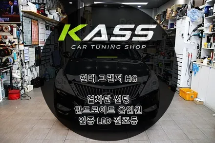 현대 그랜저 HG 열차단 썬팅 안드로이드 올인원 LED 전조등 시공후기 수원 안산 용인 화성 동탄 토탈 자동차 튜닝 전문점 / 수원 권선
