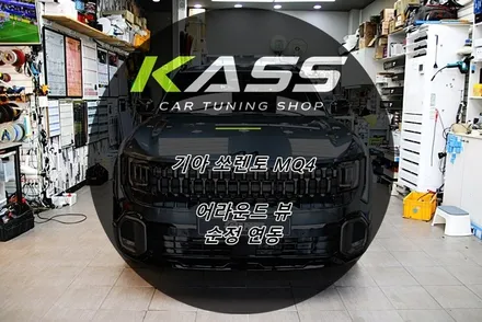 기아 쏘렌토 MQ4 어라운드 뷰 수원 안산 용인 화성 동탄 순정 연동 어라운드 뷰 전문 시공점 / 수원 권선