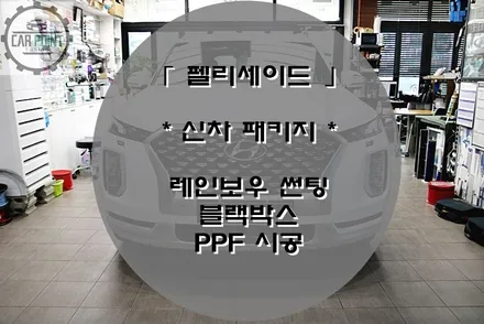 팰리세이드 수원 신차 패키지 레인보우 썬팅 시공 / 수원 권선