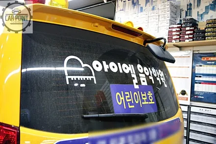그랜드 스타렉스 어린이 보호차량 썬팅 가시광선 투과율 규제 재시공 / 수원 권선