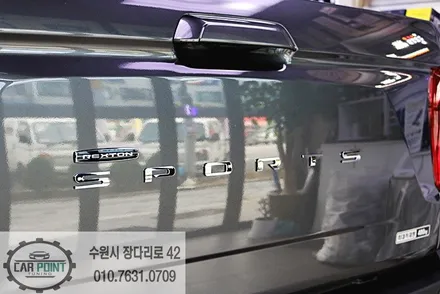 렉스턴 스포츠 신차 패키지, 수원 신차 패키지 전문점, 수원 선팅, 네비 매립, 하부 코팅 시공 / 수원 권선