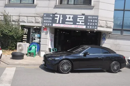 벤츠 CLE200 컨버터블 디테일링원주디테일링 / 강원 원주