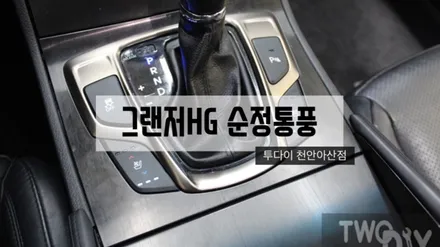천안/아산 그랜저HG 운전석 조수석 순정통풍시트 _ [자동차 시트전문점] 투다이 평택/청주/세종