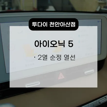 천안 아산 아이오닉 5 2열 순정 열선 작업 - 투다이 천안아산점 (자동차열선전문점) 청주/평택/세종/안성