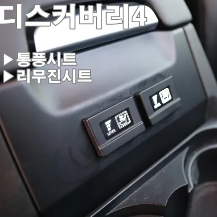 천안 수입차 통풍시트 리무진시트 디스커버리4 아산 평택 안성 충주