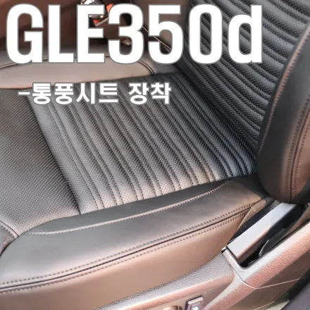 천안 벤츠 통풍시트, GLE에는 왜 없죠...? 그래서 시공했습니다! 아산 당진 서산 청주