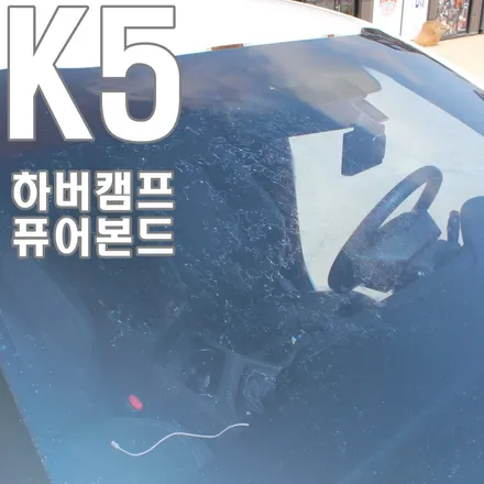 천안 자동차 썬팅, 오래되면 앞유리가 이렇게 됩니다...그래서 재시공!