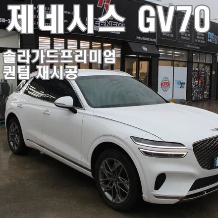 천안 틴팅 솔라가드 프리미엄 퀀텀 하고 싶어서... 다 뜯어버림!