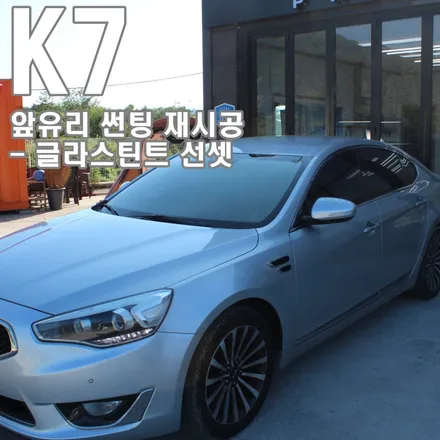 천안 글라스틴트 앞 유리 다시 했어요. 이왕이면 반사! 선셋!