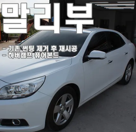 아산 틴팅 말리부 재시공 기술이 다했음