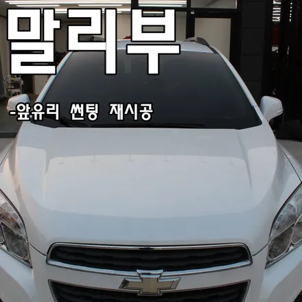 천안 썬팅 잘못된 시공의 표본. 앞유리 대박... 재시공 가요~