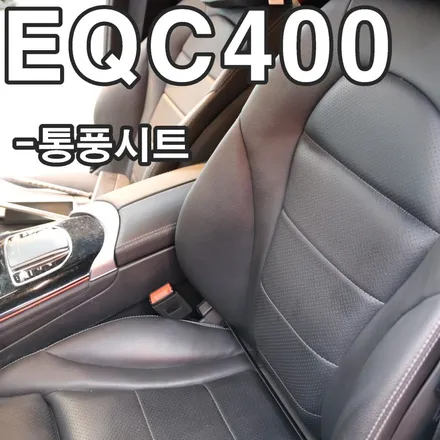 벤츠 EQC 400 통풍시트 사제 부품 사용으로 비용 절감까지 완벽했다.