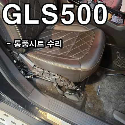 벤츠 통풍시트 수리 GLS500 통풍 팬 소음 수리했습니다. 천안 아산 평택 안성