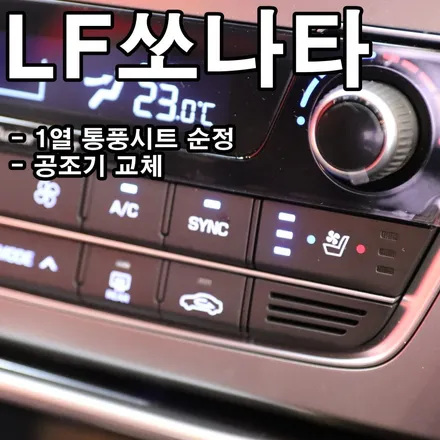 LF쏘나타 통풍시트 순정으로! 공조기 패널까지 교체, 천안 아산 세종 대전