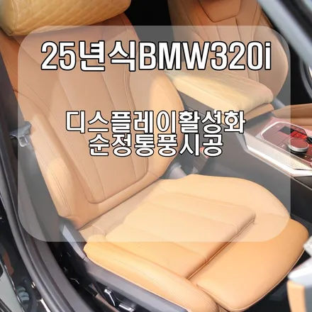 천안 [BMW 320i (25년식)] 순정 통풍시트 기능 활성화 + 팬 이식 시공기  청주/세종/평택/오산/안성/당진