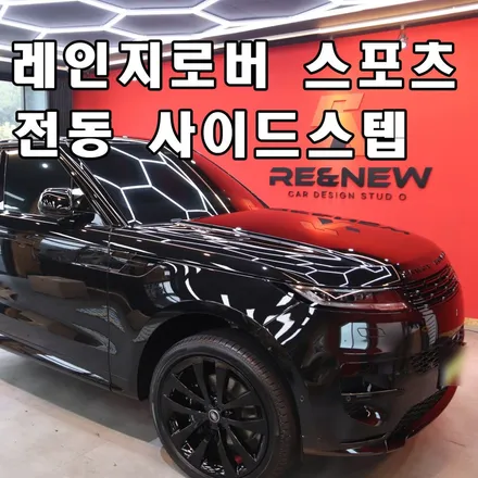 천안 레인지로버스포츠 전동사이드스텝 시공사례 대전 수원 아산 평택 세종 청주