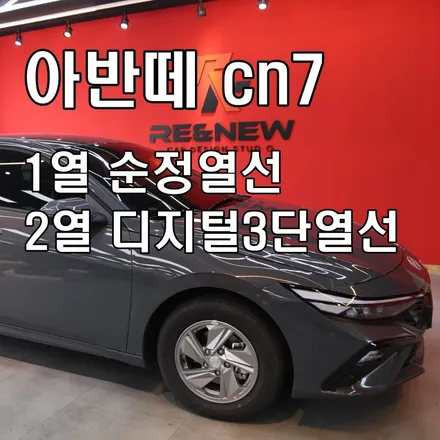 천안 아반떼 cn7 1열 순정열선+2열 디지털 3단열선 작업후기! 아산 수원 안성 세종