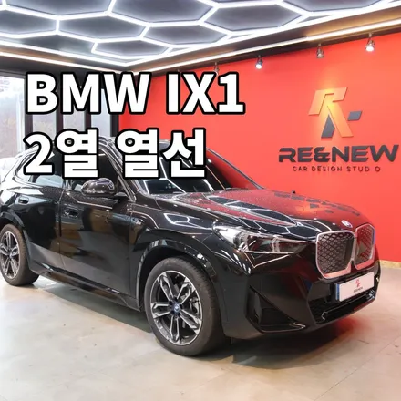 천안실내튜닝샵 리앤뉴에서 BMW IX1, 벤츠 EQA 2열 열선시공한 후기 보여드립니다 아산 수원 동탄 안산