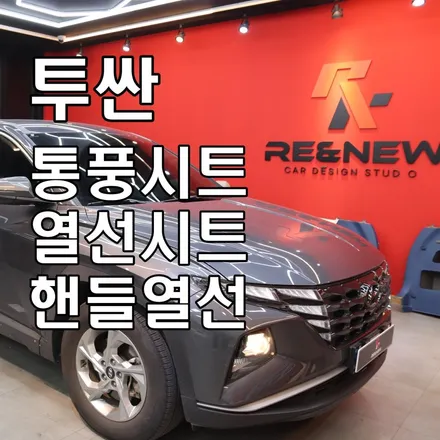 천안 투싼 열선&통풍시트에 열선핸들까지 장착한 후기입니다 아산 수원 대전 평택