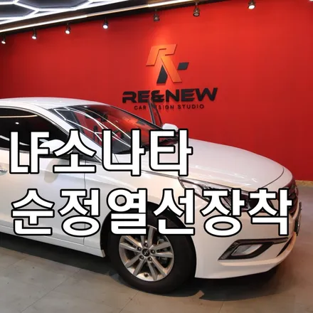 천안 lf소나타 열선시트 장착하여 올겨울은 끄덕없습니다 아산 수원 동탄 세종