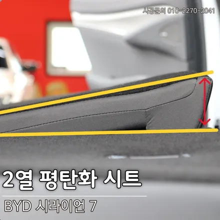 이보다 더 편할 순 없다. BYD 씨라이언7. 2열 평탄화 시트 작업. 천안 평택 아산 안성.