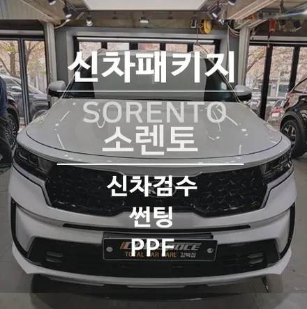 최신형 쏘렌토 신차를 위한 고급진 반사광 썬팅필름의 정답! / 서울 광진구, 중곡, 건대