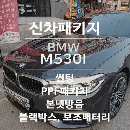 bmw M5 시리즈☆솔라가드프리미엄\'티타늄\' + 프론트PPF패키지(부분 무광PPF시공)아이나비\'퀀텀+아이볼트+본넷방음 / 서울 광진구, 중곡, 건대