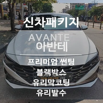 신형 CN7 2020 아반테*화이트 / 신차패키지! 레인보우V70 + 유리막코팅+볼라솔루션 / 서울 광진구, 중곡, 건대