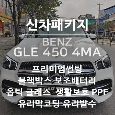 화이트 * GLE 4MATIC  퀀텀 + 옵틱글래스 + PPF + 유리막 레이어링 + 휠코팅 + 보조배터리 + 블랙박스 + / 서울 광진구, 중곡, 건대