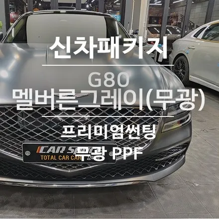 [G80/멜버른그레이] 무광도장 보호!! 무광 PPF 시공 - 리코쉴드 / 서울 광진구, 중곡, 건대