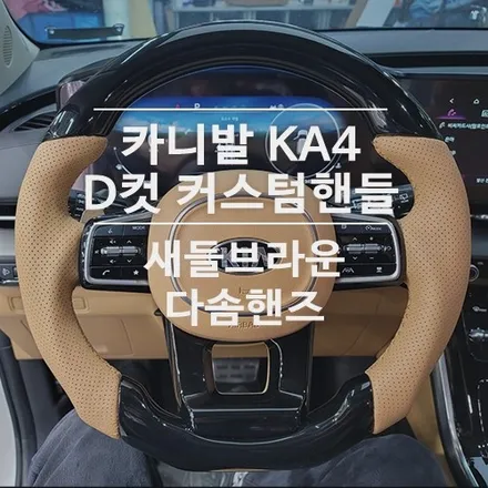 KA4/카니발 \'다솜핸즈\'  D컷핸들 커스텀핸들 새들브라운/블랙하이그로시 / 서울 광진구, 중곡, 건대