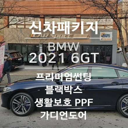 2021 페이스리프트 BMW 6GT/임페리얼 블루 신차패키지(솔라가드 \'퀀텀\',PPF)&가디언도어 / 서울 광진구, 중곡, 건대