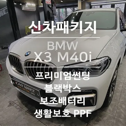 BMW X3 M40I 화이트 신차패키지 (솔라가드\'퀀텀\'+LX5000+보조배터리+PPF시공) / 서울 광진구, 중곡, 건대