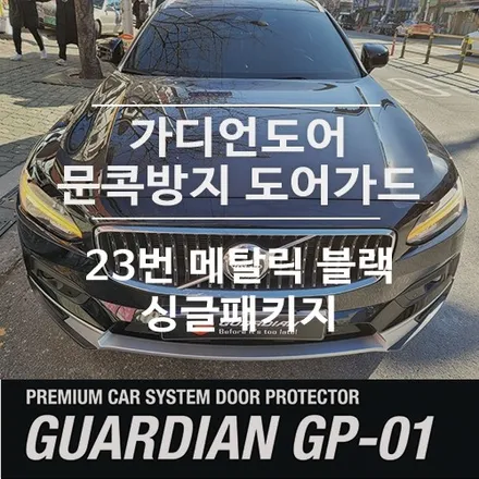 문콕 스트레스 해방! \'가디언도어가드\' 볼보 V90 X 오닉스블랙 23번 장착 / 서울 광진구, 중곡, 건대