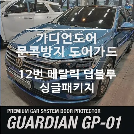 문콕 스트레스 해방! \'가디언도어가드\' 폭스바겐 제타X실크블루메탈릭 13번 장착 / 서울 광진구, 중곡, 건대