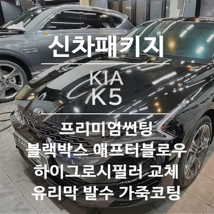 K5/오로라 블랙펄 하이그로시 필러 교체로 신차패키지 완성 / 서울 광진구, 중곡, 건대