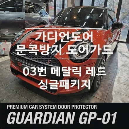 문콕 스트레스 해방! \'가디언도어가드\' 미니쿠퍼s 3도어X칠리레드 16번 장착 / 서울 광진구, 중곡, 건대