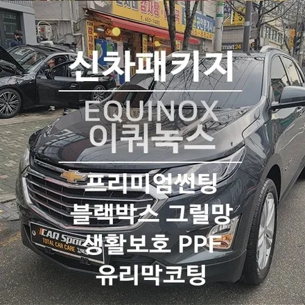 메탈릭 그레이색상의 이쿼녹스 썬팅필름은 무엇으로? 신차패키지는 얼마? / 서울 광진구, 중곡, 건대