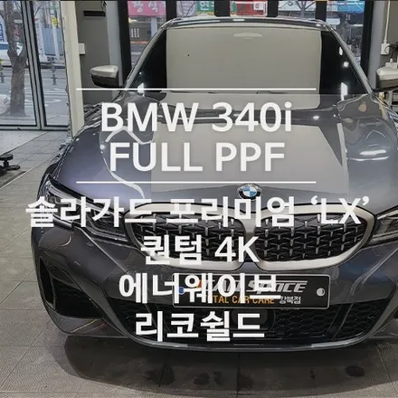 BMW M340i 풀 PPF시공 정말 만족스런 작업결과! 거기다 착한 가격까지.. / 서울 광진구, 중곡, 건대