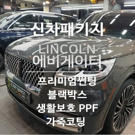 링컨 에비게이터 블랙레이블X크로마 캐비어 다크 그레이(플라이트) 출장검수X신차패키지 / 서울 광진구, 중곡, 건대