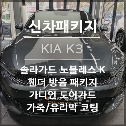 ㅣ신차패키지ㅣ여전한 인기몰이 \'기아 K3\' 그래비티 블루 / 솔라가드 노블레스 K와 함께 더욱 완벽해진 신차패키지! 그래서 새로운 엠블럼은 언제 나오나요?! / 서울 광진구, 중곡, 건대