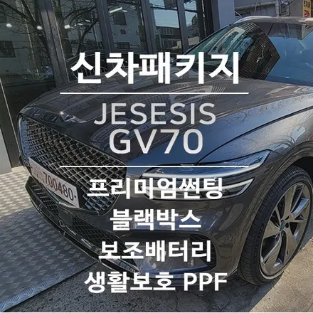GV70X카본메탈(기본패키지) 신차검수/패키지 티나인 R100 QXD5000 보조배터리로 몇 시간? / 서울 광진구, 중곡, 건대