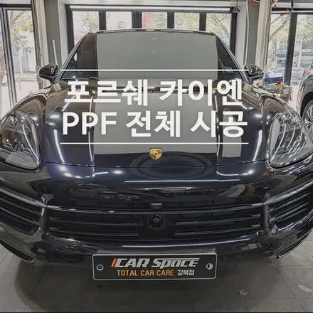 포르쉐PPF전문 | 카이엔 문라이트블루 PPF풀 시공! 디테일한 마감까지 자신있습니다. / 서울 광진구, 중곡, 건대