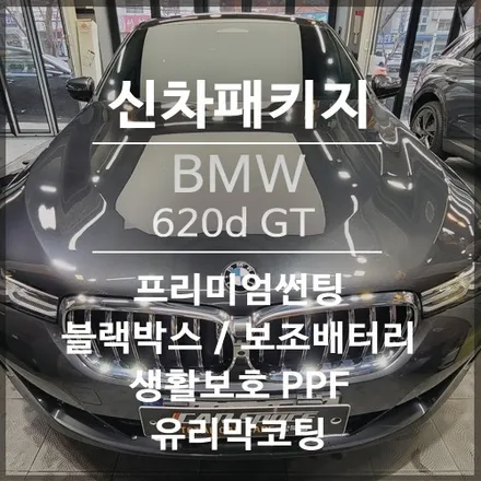 2021 BMW 620d GT 신차패키지! 보조배터리 추가는 기본, 생활보호 PPF와 유리막 코팅으로 완-벽한 마무리! / 서울 광진구, 중곡, 건대