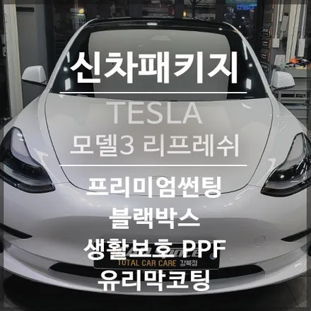 테슬라 모델3×화이트와 함께하는 신차패키지!오직 테슬라만을 위해 추가된 신차패키지는 무엇일까요? / 서울 광진구, 중곡, 건대