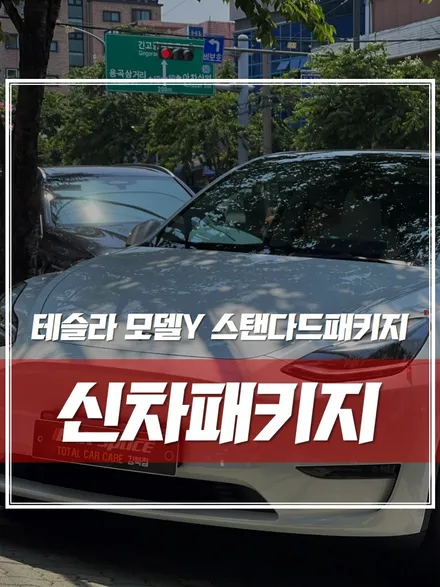 강북 신차패키지 테슬라 썬팅 시공기 : 테슬라 모델 Y와 버텍스의 콜라보! / 서울 광진구, 중곡, 건대